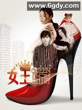 女王进行时(2018)完结全24集迅雷网盘全集下载