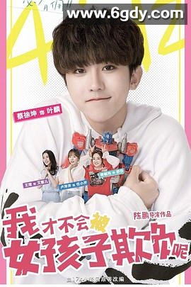我才不会被女孩子欺负呢(2018)完结24集全迅雷网盘全集下载
