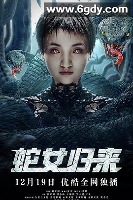 蛇女归来(2021)完结已完结迅雷网盘全集下载