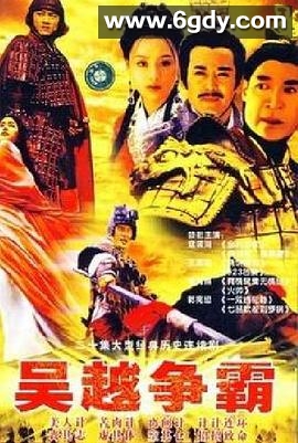 吴越争霸(2003)完结全20集迅雷网盘全集下载