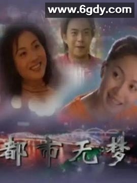 都市无梦(2001)完结全20集迅雷网盘全集下载