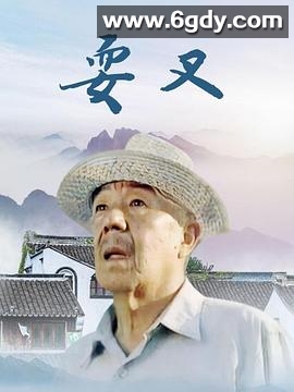 耍叉(2000)完结全3集迅雷网盘全集下载