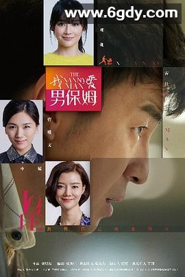 我爱男保姆(2015)完结全35集迅雷网盘全集下载