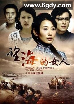 望海的女人(2014)完结40集全迅雷网盘全集下载