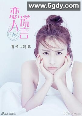 恋人的谎言(2023)完结全50集迅雷网盘全集下载