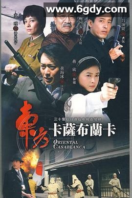 东方卡萨布兰卡(2009)完结已完结迅雷网盘全集下载