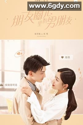 朋友圈儿里的男朋友(2021)完结全12集迅雷网盘全集下载