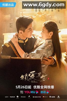 锁爱三生(2023)完结全24集迅雷网盘全集下载
