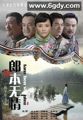 郎本无情(2011)完结已完结迅雷网盘全集下载