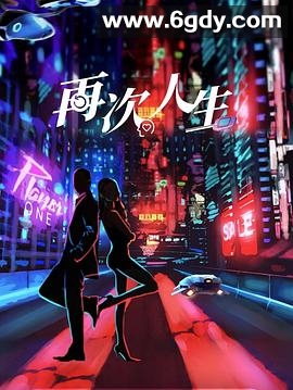 再次人生(2025)完结更新第24集迅雷网盘全集下载