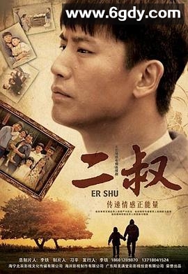 二叔(2013)完结已完结迅雷网盘全集下载