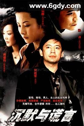沉默与谎言(2006)完结已完结迅雷网盘全集下载