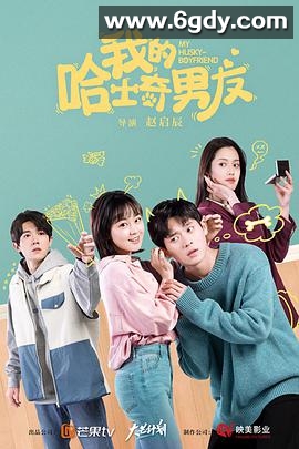 我的哈士奇男友(2021)完结全12集迅雷网盘全集下载