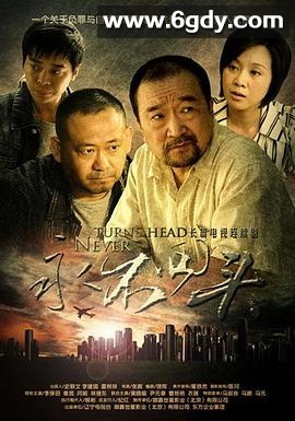 永不回头(2010)完结全27集迅雷网盘全集下载