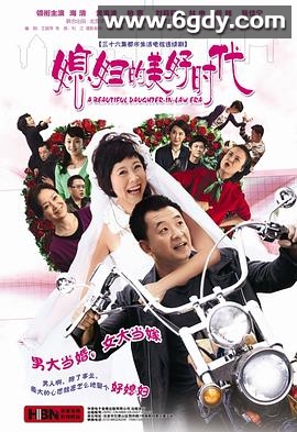 媳妇的美好时代(2009)完结已完结迅雷网盘全集下载
