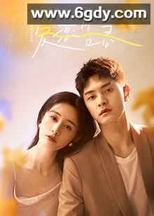 爱恋告急(2022)完结全20集迅雷网盘全集下载