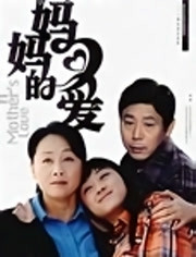 妈妈的爱(2008)完结全28集迅雷网盘全集下载