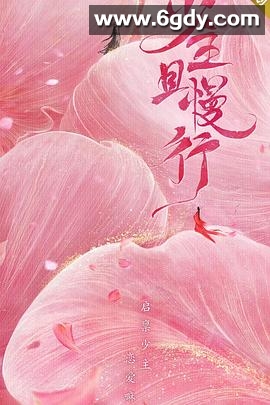 少主且慢行 第二季(2020)完结12集全迅雷网盘全集下载