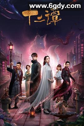 十二谭(2021)完结32集全迅雷网盘全集下载