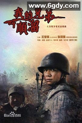 我的兄弟叫顺溜(2009)完结已完结迅雷网盘全集下载