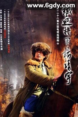 杨靖宇将军(2005)完结全28集迅雷网盘全集下载
