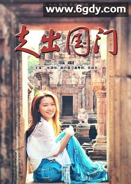 走出国门(2011)完结已完结迅雷网盘全集下载