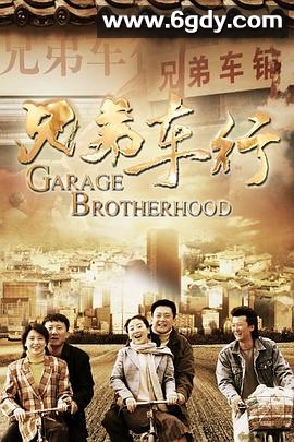 兄弟车行(2013)完结已完结迅雷网盘全集下载