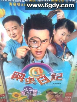 网虫日记(2001)完结全20集迅雷网盘全集下载