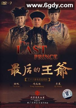最后的王爷(2008)完结已完结迅雷网盘全集下载