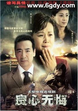 良心无悔(2009)完结已完结迅雷网盘全集下载