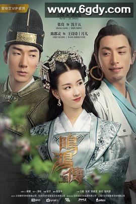 鸣鸿传(2018)完结56集全迅雷网盘全集下载