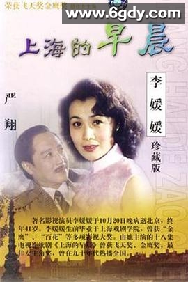 上海的早晨(1989)完结全18集迅雷网盘全集下载