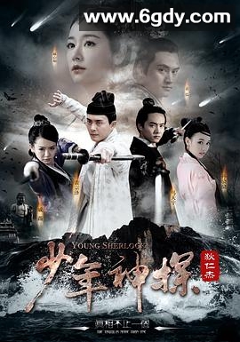 少年神探狄仁杰(2014)完结40集全迅雷网盘全集下载