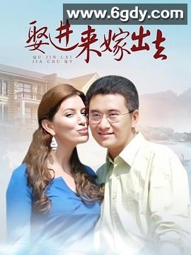 娶进来嫁出去(2010)完结已完结迅雷网盘全集下载