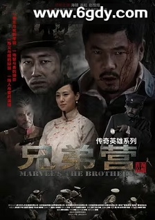 兄弟营(2018)完结45集全迅雷网盘全集下载