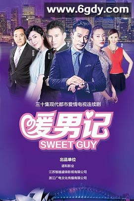 暖男记(2017)完结已完结迅雷网盘全集下载