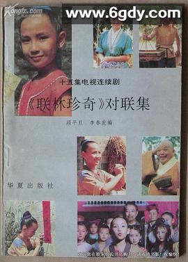 联林珍奇(1988)完结已完结迅雷网盘全集下载