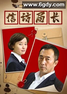 信访局长(2015)完结已完结迅雷网盘全集下载