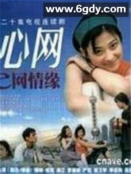 心网(2000)完结全20集迅雷网盘全集下载