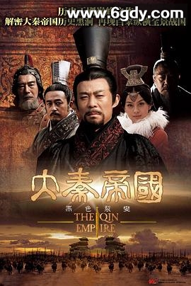 大秦帝国之裂变(2009)完结48集全迅雷网盘全集下载
