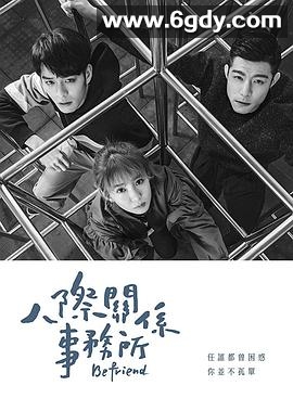 人际关系事务所(2018)完结全24集迅雷网盘全集下载