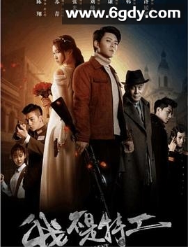 我不是特工(2019)完结全42集迅雷网盘全集下载