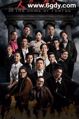 人民的名义(2017)完结52集全迅雷网盘全集下载