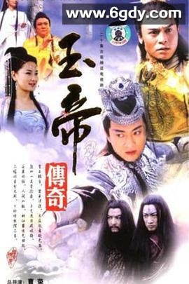玉帝传奇(2003)完结已完结迅雷网盘全集下载