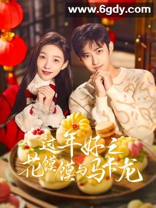 过年好之花馍馍与马卡龙(2025)完结12集全迅雷网盘全集下载