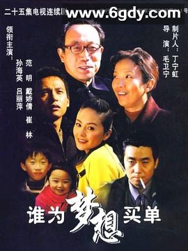 谁为梦想买单(2006)完结全25集迅雷网盘全集下载