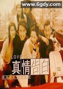 真情告白(1999)完结全20集迅雷网盘全集下载
