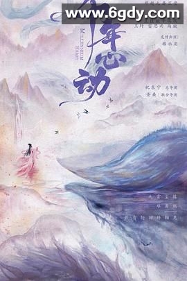 心动千年(2025)完结已完结迅雷网盘全集下载