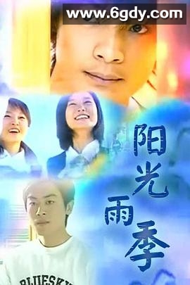 阳光雨季(2005)完结全23集迅雷网盘全集下载