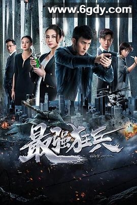 最强狂兵(2019)完结全20集迅雷网盘全集下载